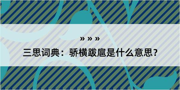 三思词典：骄横跋扈是什么意思？