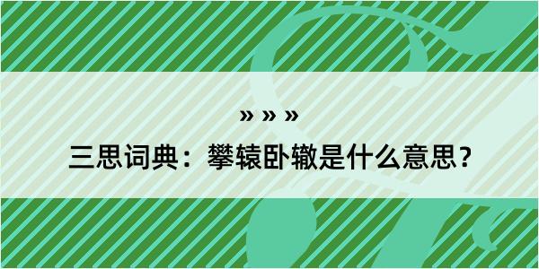 三思词典：攀辕卧辙是什么意思？