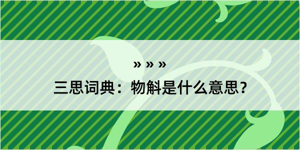 三思词典：物斛是什么意思？