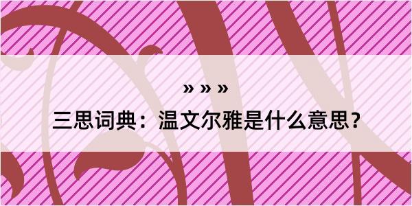 三思词典：温文尔雅是什么意思？