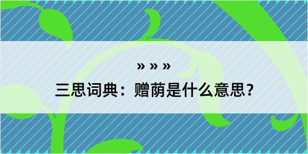 三思词典：赠荫是什么意思？