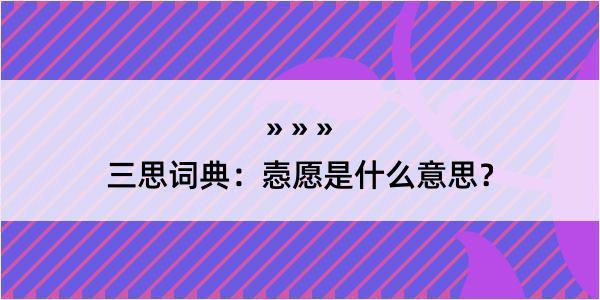 三思词典：悫愿是什么意思？