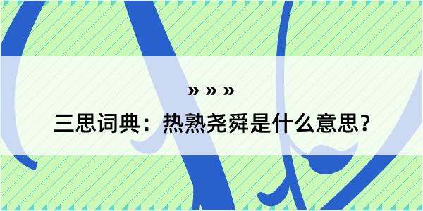 三思词典：热熟尧舜是什么意思？