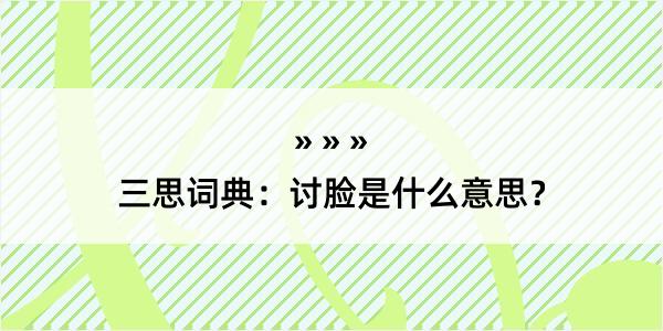 三思词典：讨脸是什么意思？