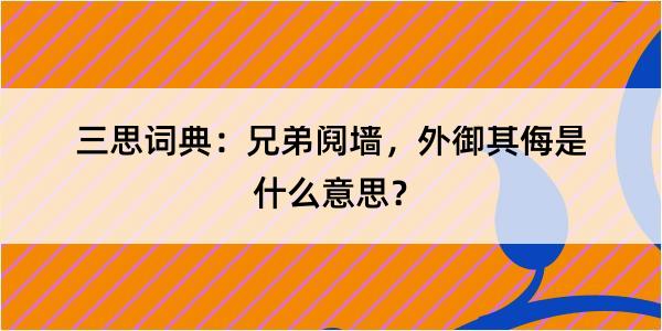 三思词典：兄弟阋墙，外御其侮是什么意思？