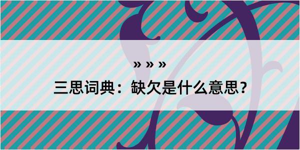 三思词典：缺欠是什么意思？