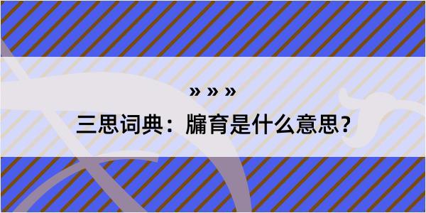 三思词典：牖育是什么意思？