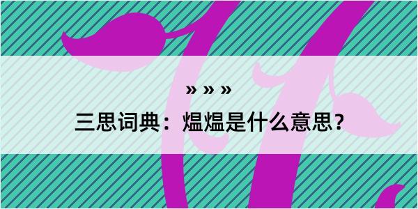 三思词典：煴煴是什么意思？