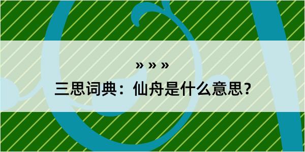 三思词典：仙舟是什么意思？