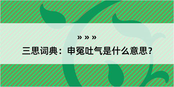 三思词典：申冤吐气是什么意思？