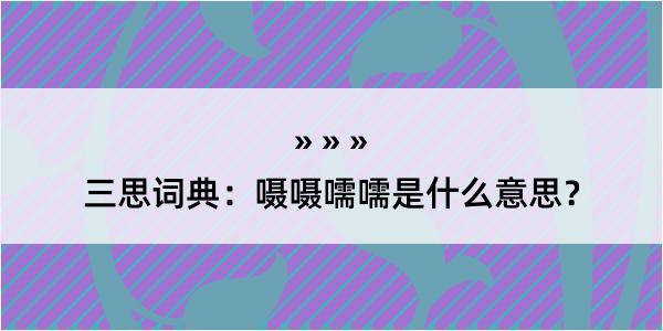 三思词典：嗫嗫嚅嚅是什么意思？