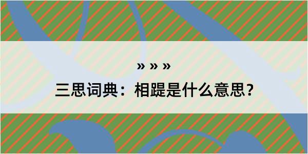 三思词典：相踶是什么意思？