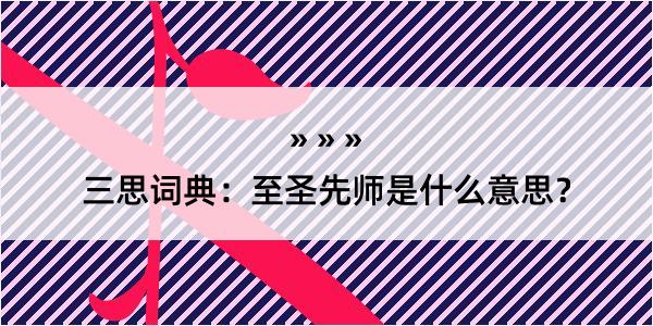 三思词典：至圣先师是什么意思？