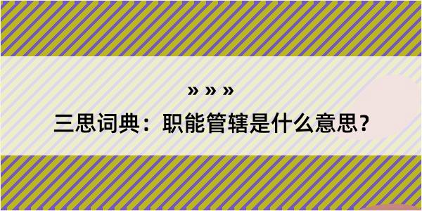 三思词典：职能管辖是什么意思？