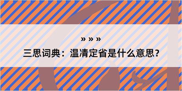 三思词典：温凊定省是什么意思？