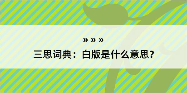 三思词典：白版是什么意思？