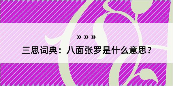 三思词典：八面张罗是什么意思？