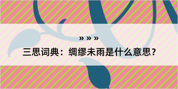 三思词典：绸缪未雨是什么意思？