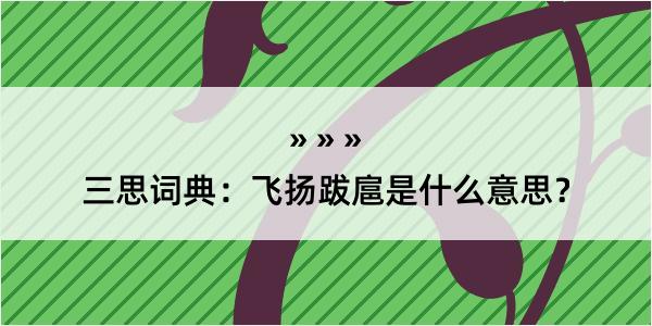 三思词典：飞扬跋扈是什么意思？