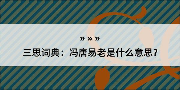 三思词典：冯唐易老是什么意思？