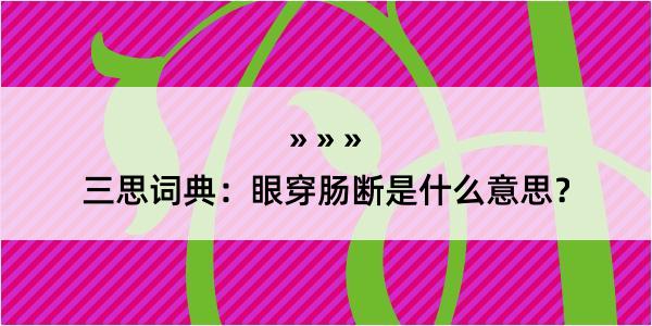 三思词典：眼穿肠断是什么意思？