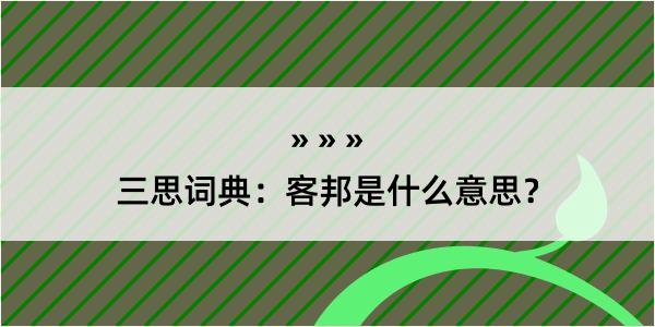 三思词典：客邦是什么意思？