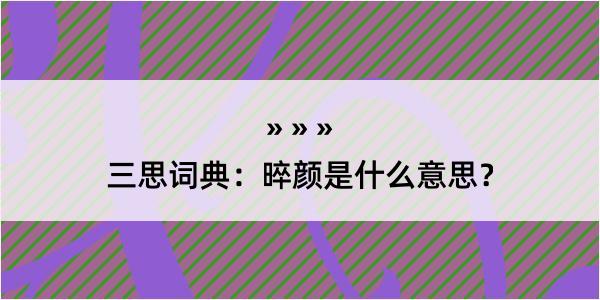 三思词典：晬颜是什么意思？