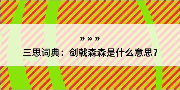 三思词典：剑戟森森是什么意思？