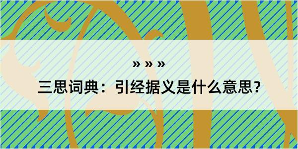 三思词典：引经据义是什么意思？