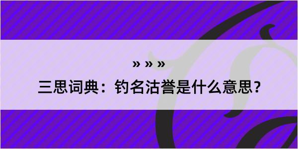 三思词典：钓名沽誉是什么意思？