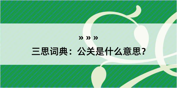 三思词典：公关是什么意思？