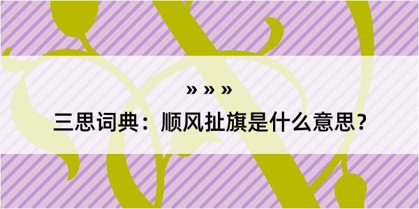 三思词典：顺风扯旗是什么意思？