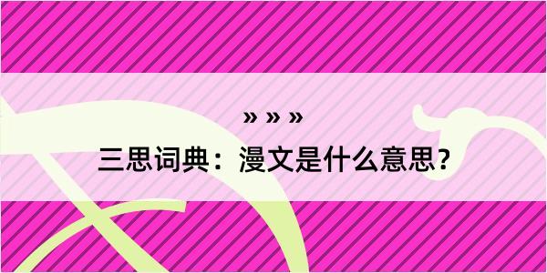 三思词典：漫文是什么意思？