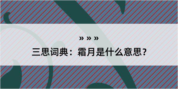 三思词典：霜月是什么意思？