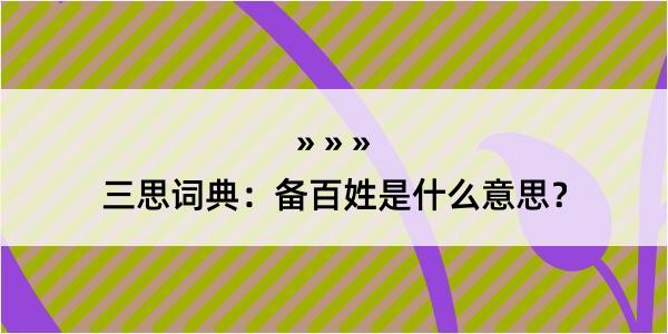 三思词典：备百姓是什么意思？