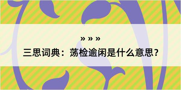 三思词典：荡检逾闲是什么意思？