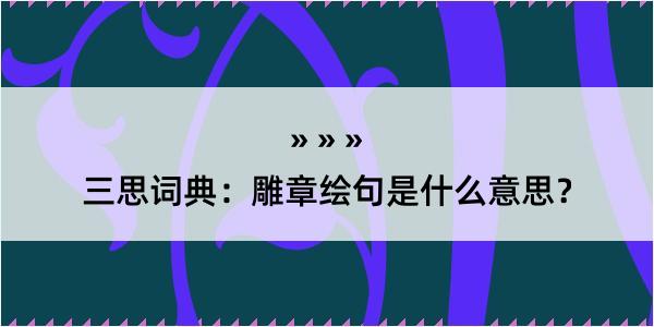 三思词典：雕章绘句是什么意思？