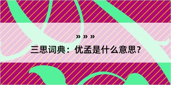 三思词典：优孟是什么意思？