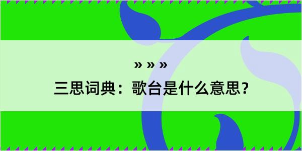 三思词典：歌台是什么意思？