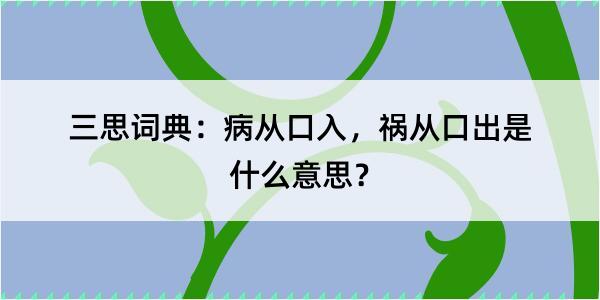 三思词典：病从口入，祸从口出是什么意思？