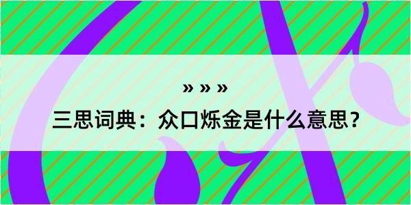 三思词典：众口烁金是什么意思？