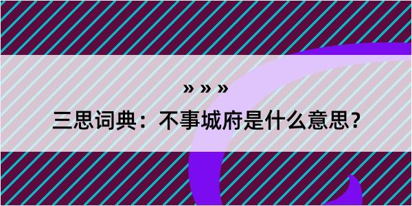 三思词典：不事城府是什么意思？