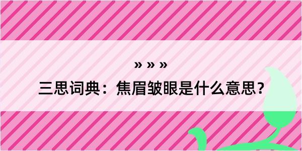 三思词典：焦眉皱眼是什么意思？