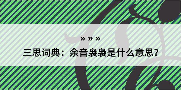 三思词典：余音袅袅是什么意思？