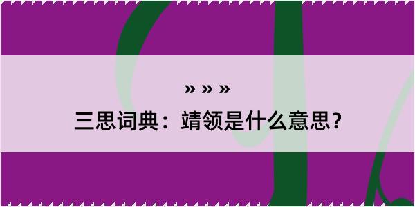 三思词典：靖领是什么意思？