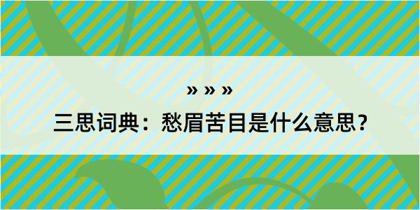 三思词典：愁眉苦目是什么意思？