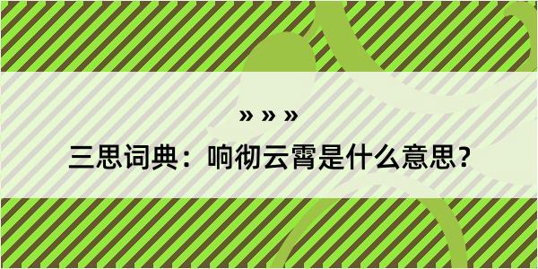 三思词典：响彻云霄是什么意思？