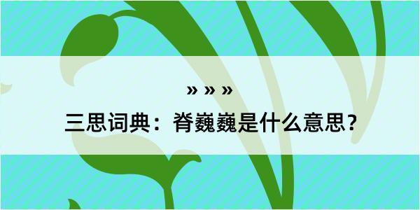 三思词典：脊巍巍是什么意思？