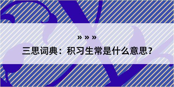 三思词典：积习生常是什么意思？