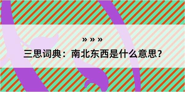 三思词典：南北东西是什么意思？